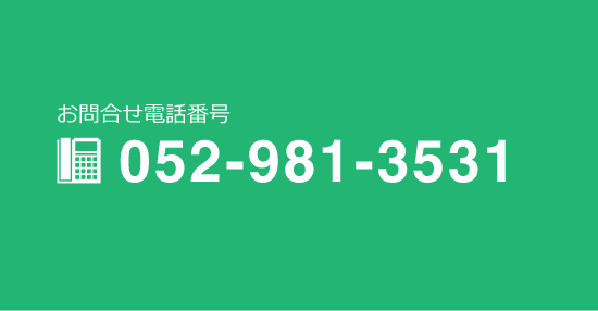 お問い合わせ番号：052-981-3531