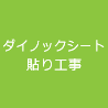 ダイノックシート貼り工事