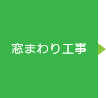 窓まわり工事